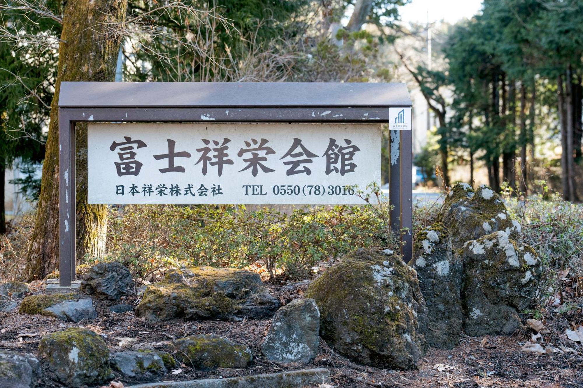 富士祥栄会館 Hotel Oyama  ภายนอก รูปภาพ